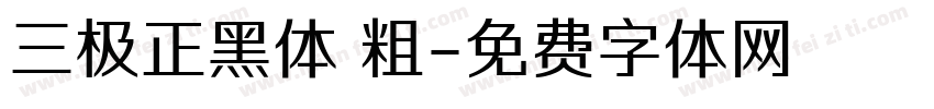 三极正黑体 粗字体转换